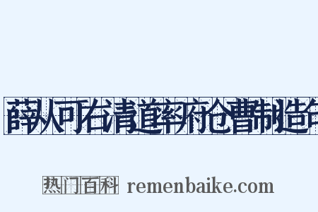 薛从可右清道率府仓曹制造句是什么意思的图片